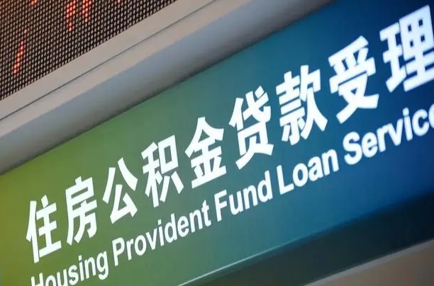 漳村合同工有公积金吗_新安公积金代办服务