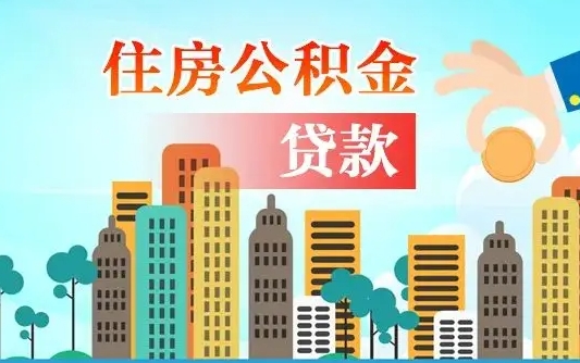 公积金能断么-新安公积金代办平台