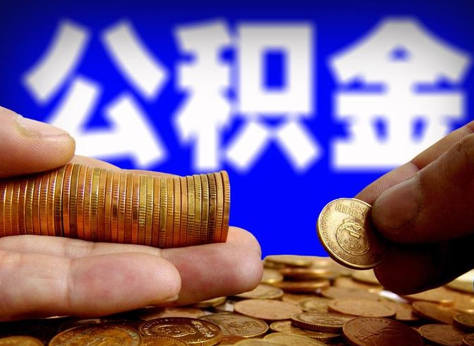 公积金可以在那个银行贷款-新安公积金代办平台
